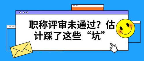 職稱評(píng)審未通過的常見陷阱 項(xiàng)目策劃與公關(guān)服務(wù)篇