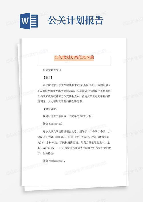 專業(yè)公關(guān)策劃方案范文 5篇精選模板與項(xiàng)目策劃服務(wù)指南