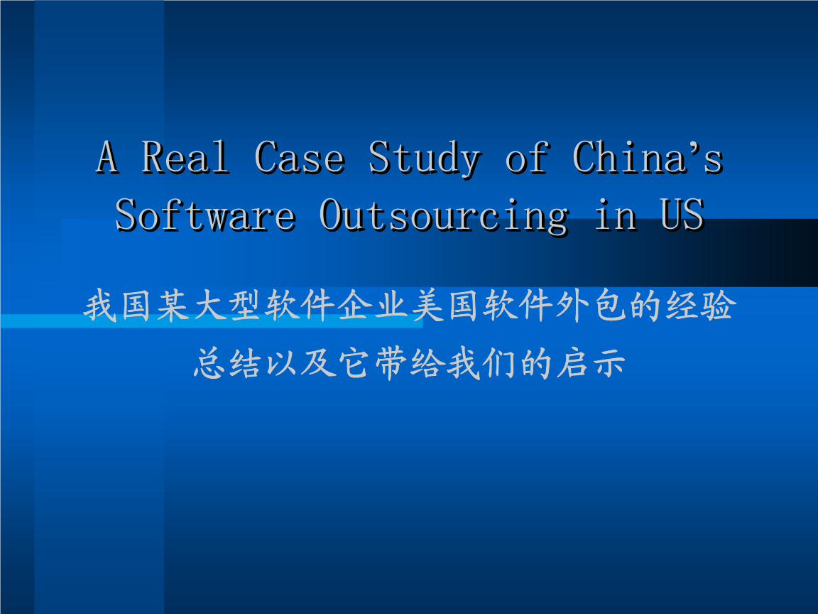 某大型軟件企業美國軟件外包案例總結.ppt